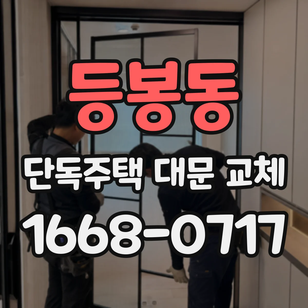 등봉동 단독주택 대문 교체