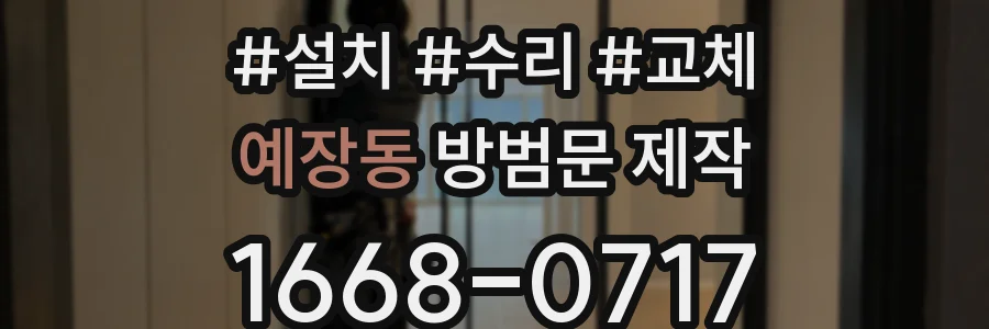 예장동 방범문 제작