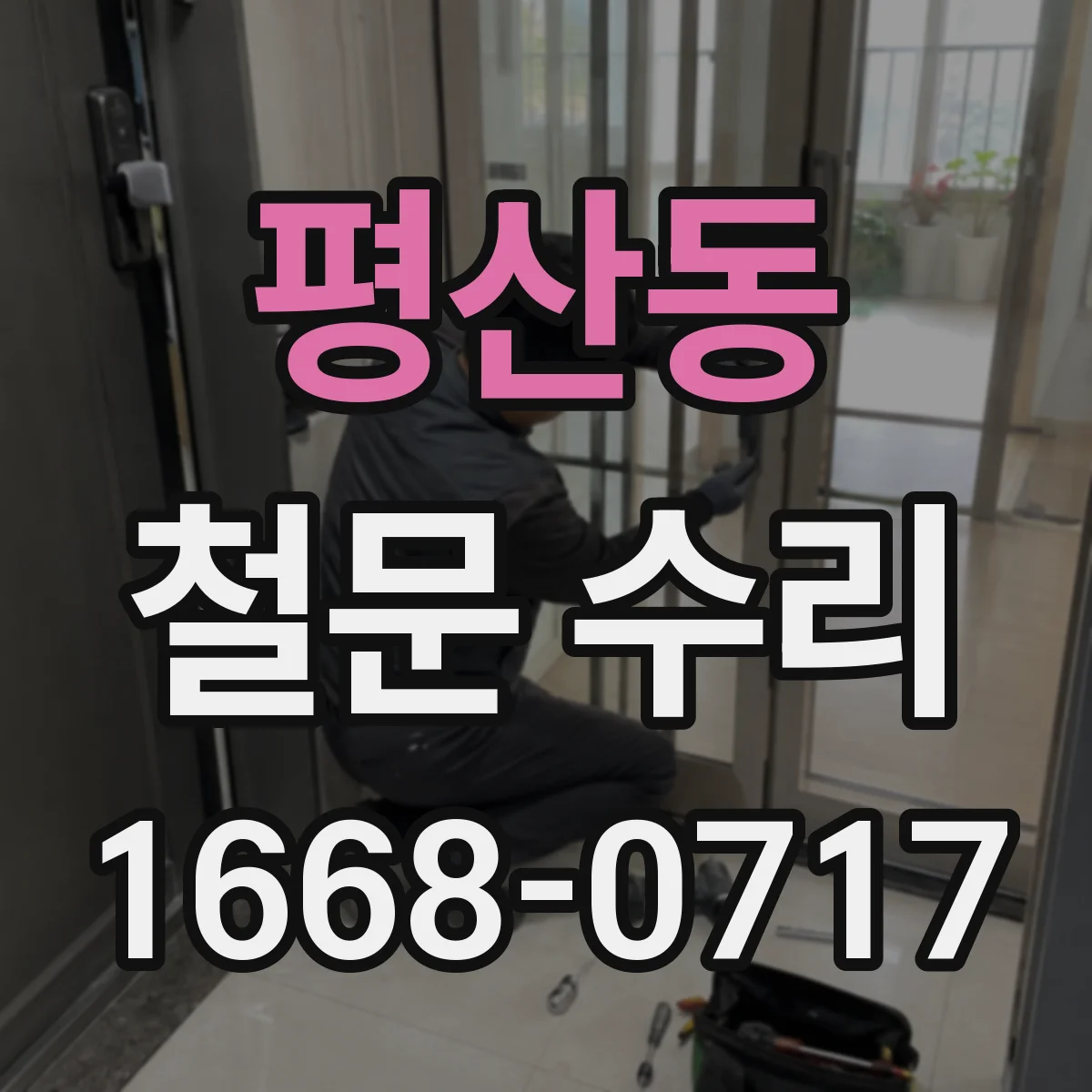 평산동 철문 수리