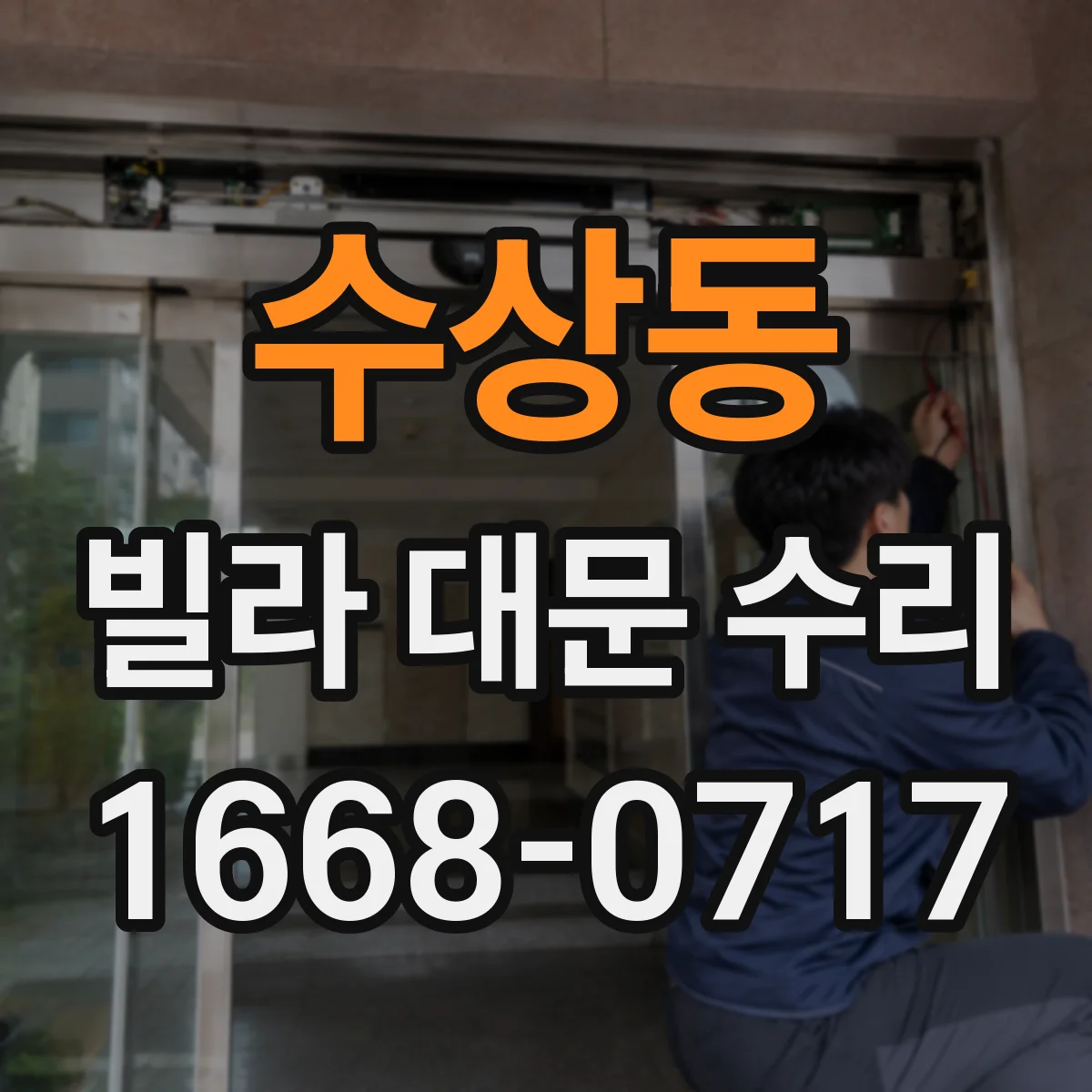 수상동 빌라 대문 수리