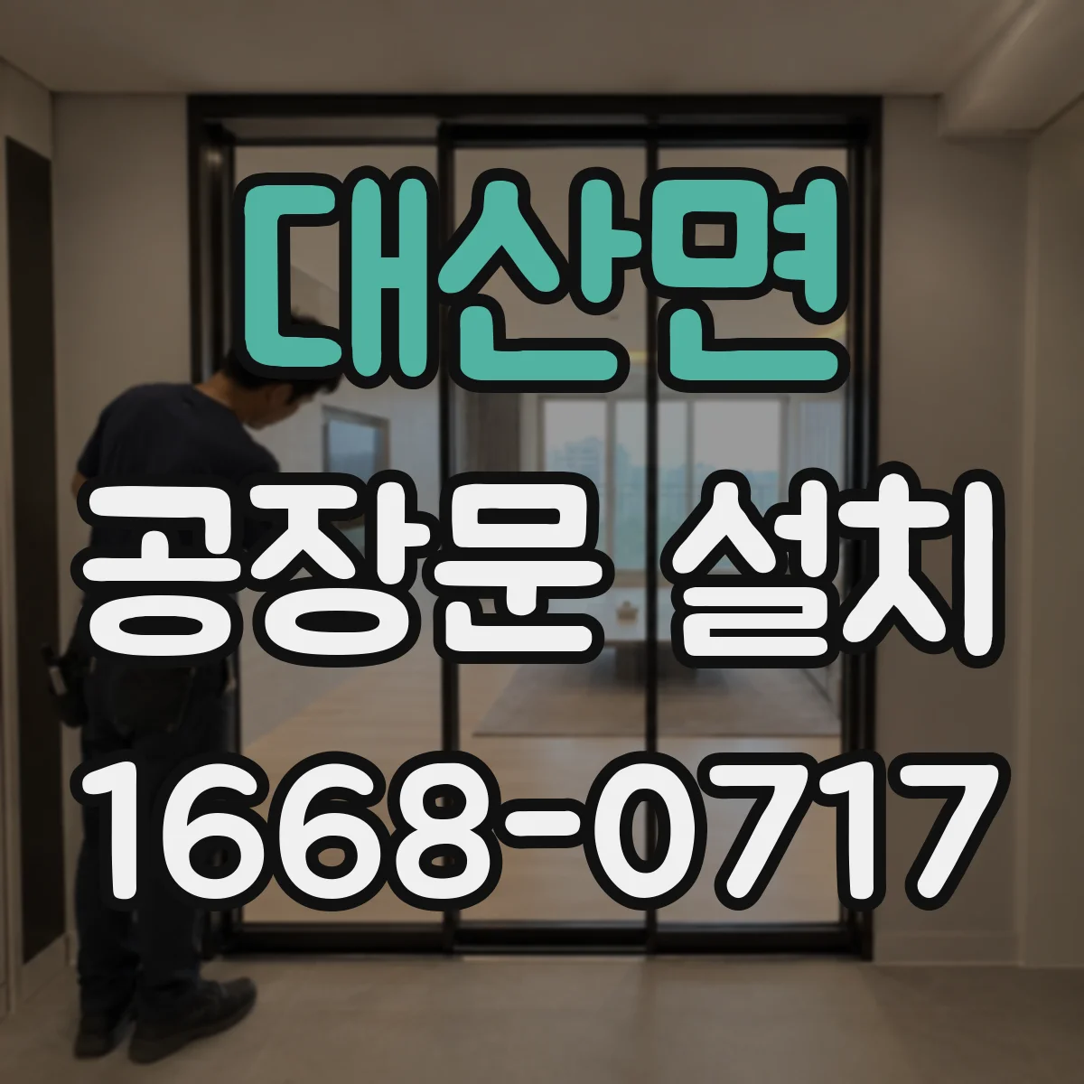 대산면 공장문 설치
