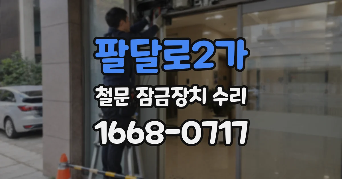 팔달로2가 철문 잠금장치 수리