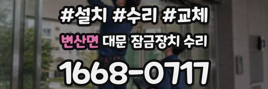 변산면 대문 잠금장치 수리
