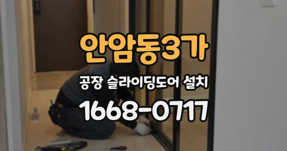 안암동3가 공장 슬라이딩도어 설치