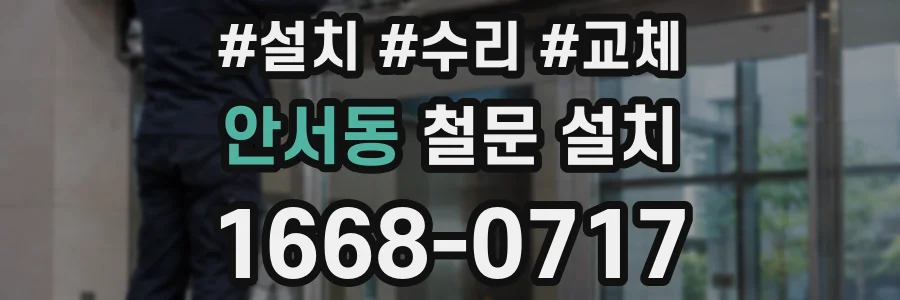 안서동 철문 설치