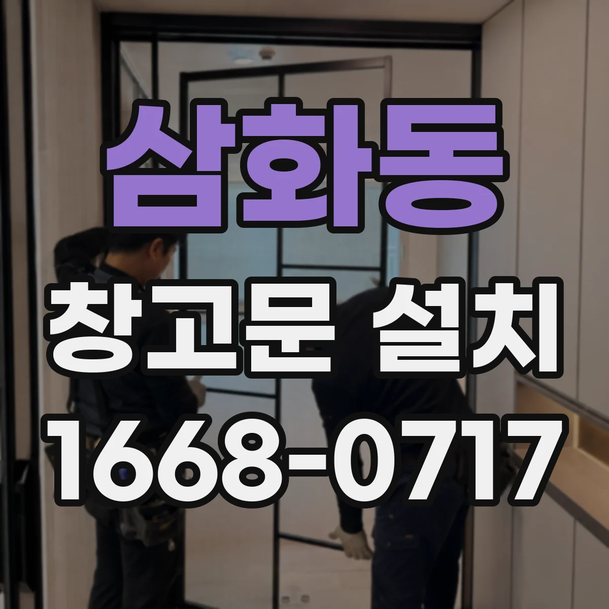 삼화동 창고문 설치
