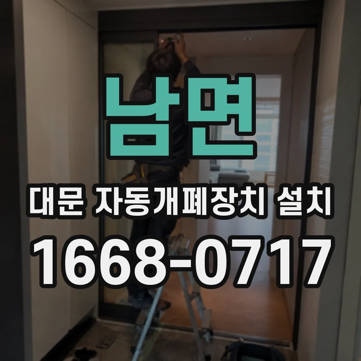 남면 대문 자동개폐장치 설치