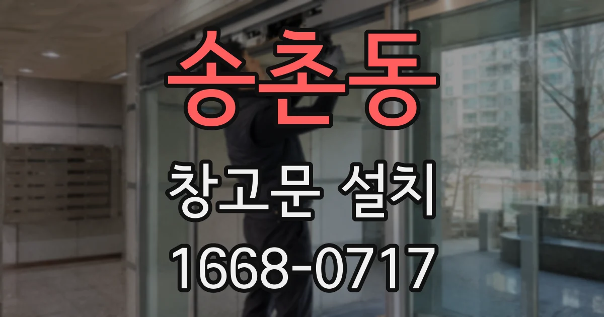 송촌동 창고문 설치