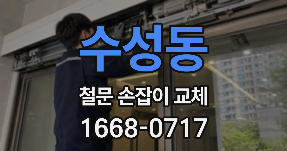 수성동 철문 손잡이 교체