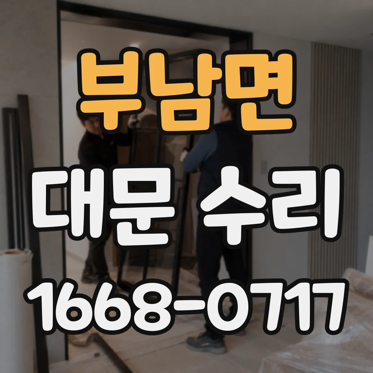 부남면 대문 수리