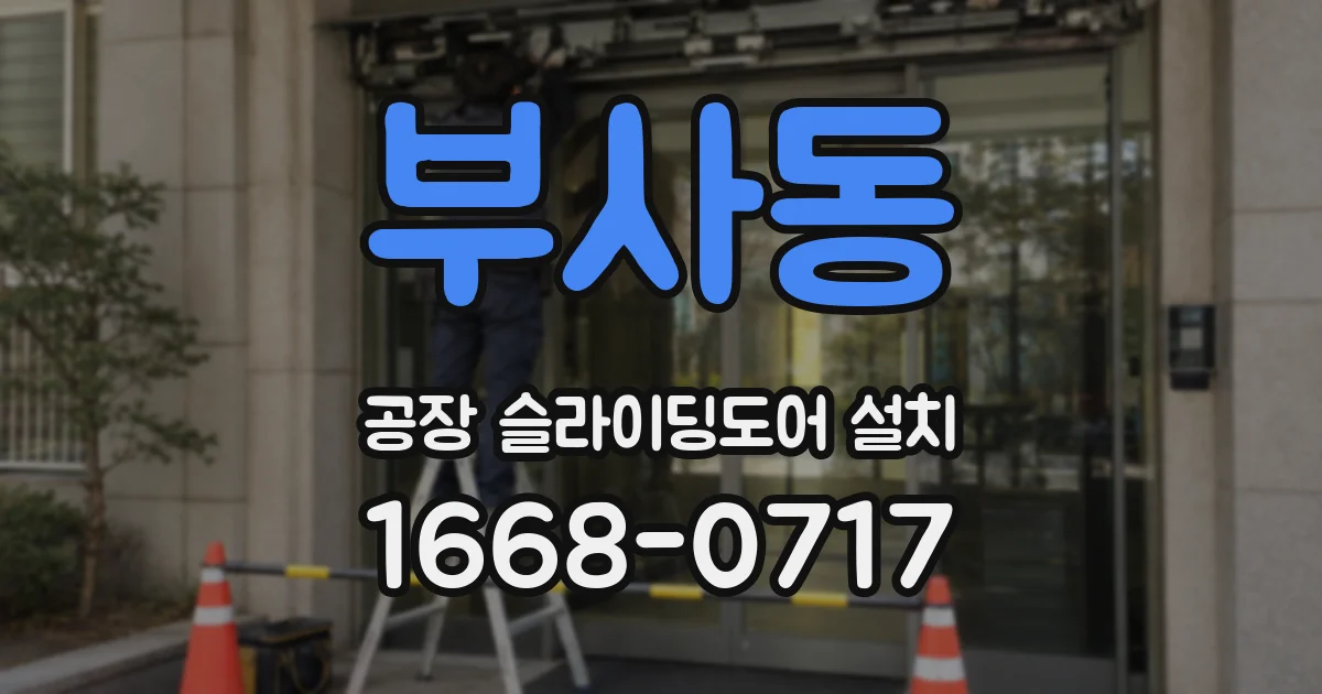 부사동 공장 슬라이딩도어 설치