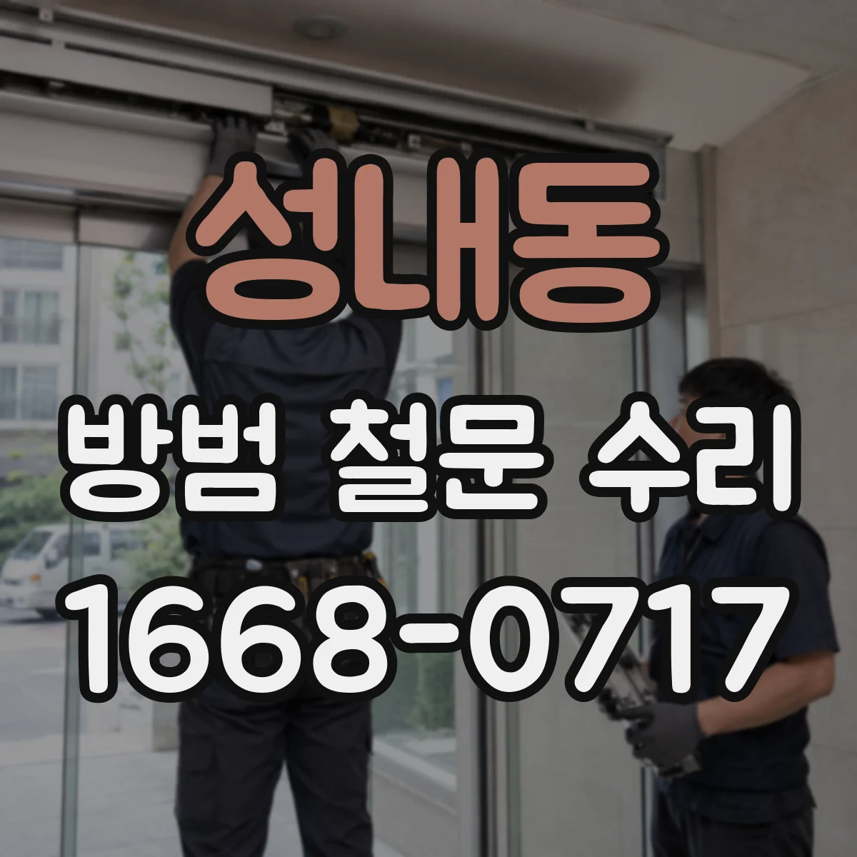 성내동 방범 철문 수리