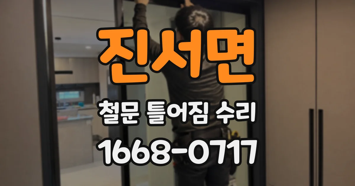 진서면 철문 틀어짐 수리