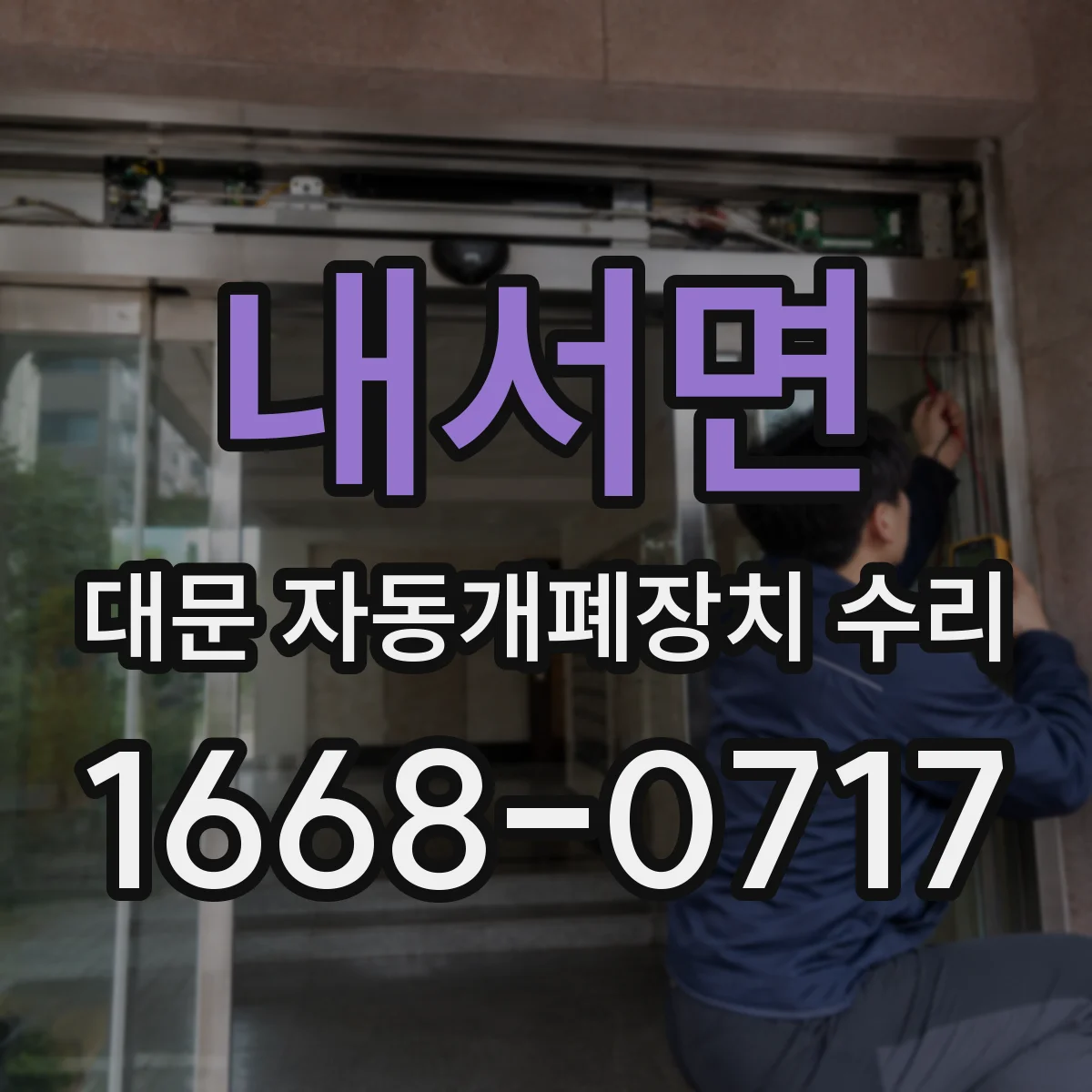 내서면 대문 자동개폐장치 수리