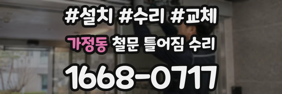 가정동 철문 틀어짐 수리