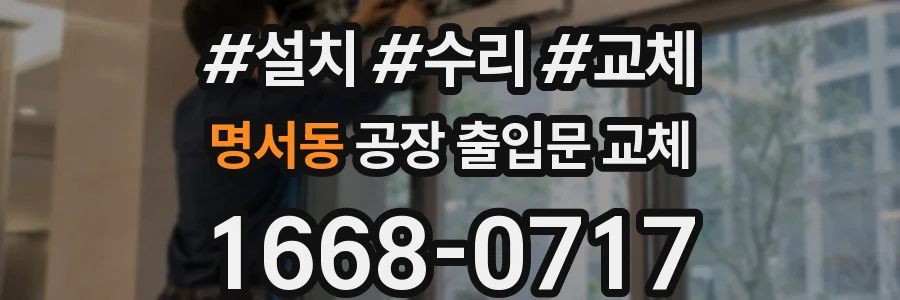 명서동 공장 출입문 교체