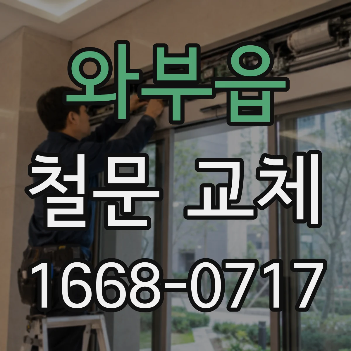 와부읍 철문 교체