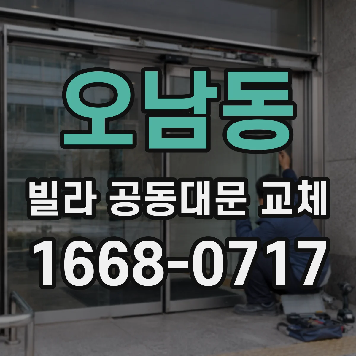 오남동 빌라 공동대문 교체