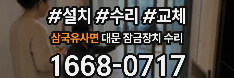 삼국유사면 대문 잠금장치 수리