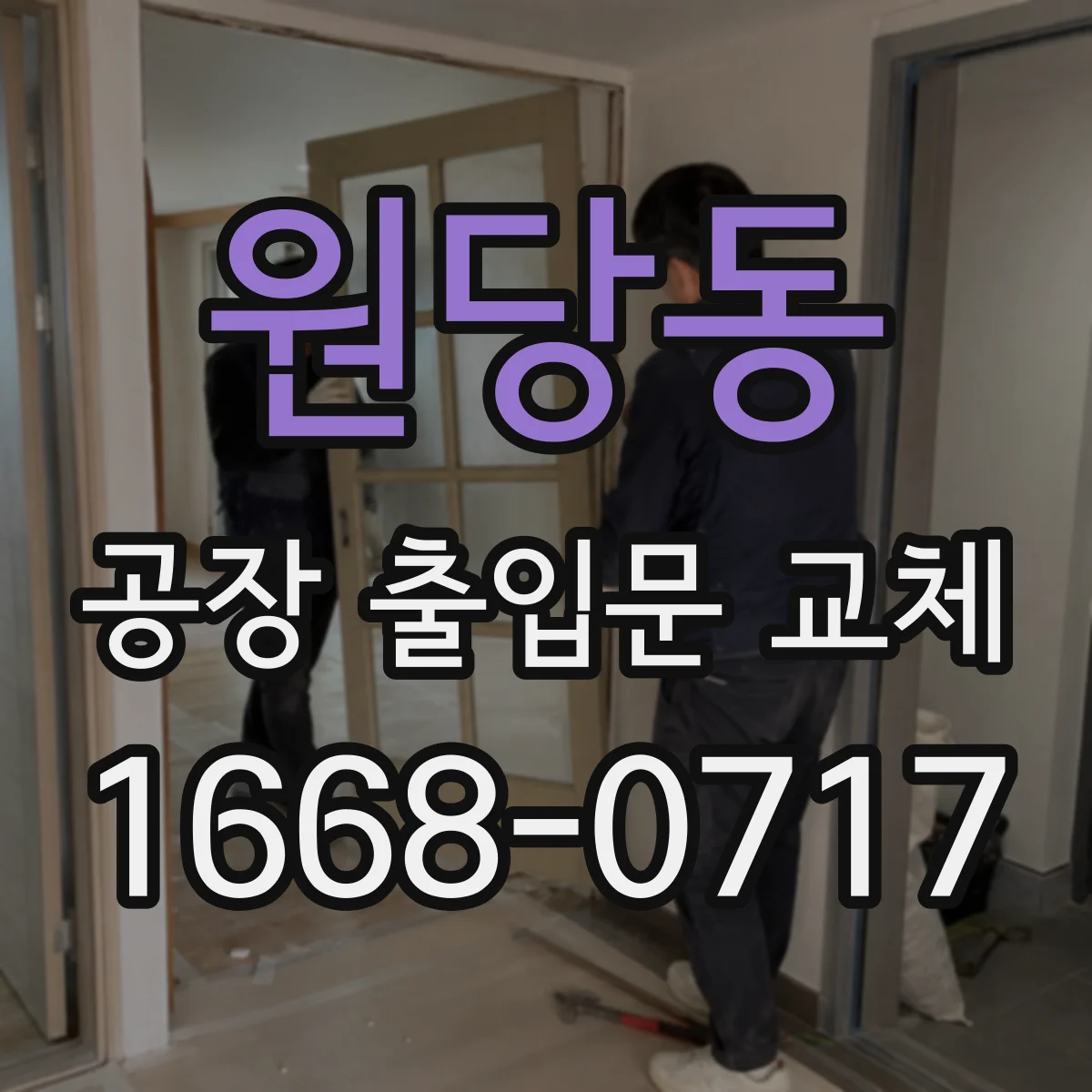 원당동 공장 출입문 교체