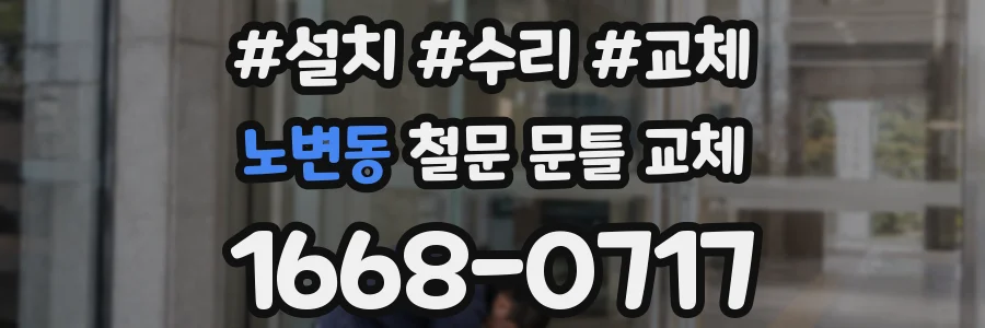 노변동 철문 문틀 교체