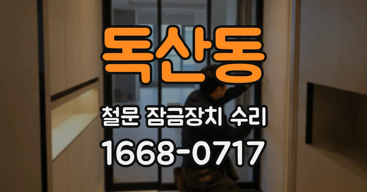 독산동 철문 잠금장치 수리