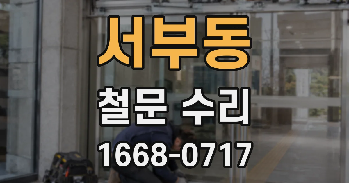서부동 철문 수리
