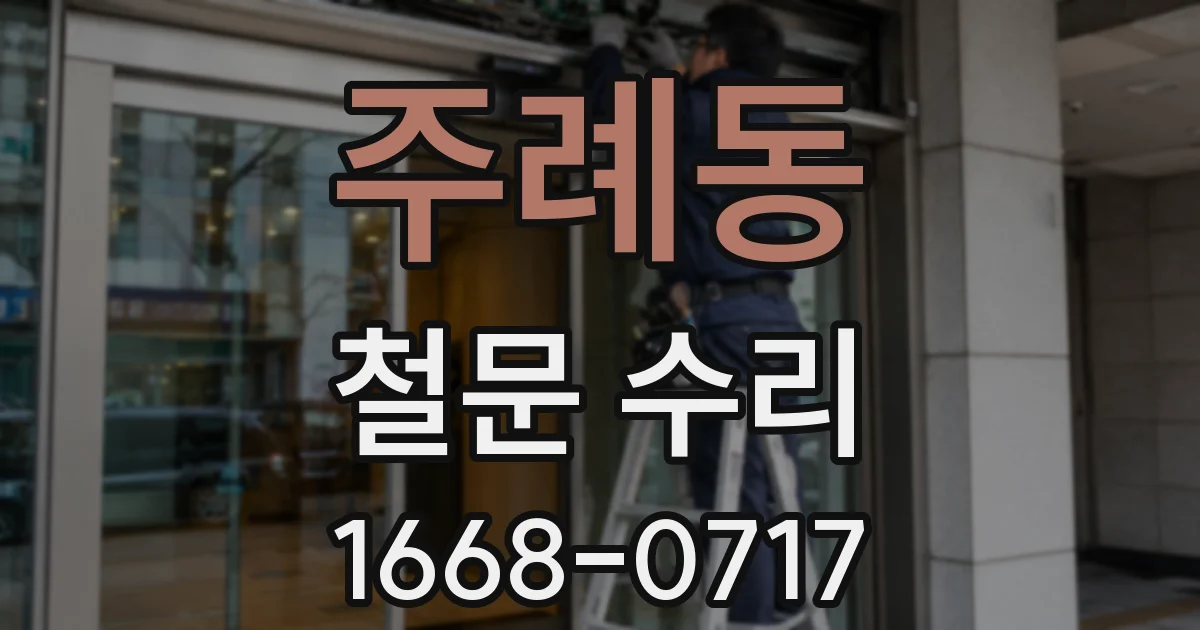 주례동 철문 수리