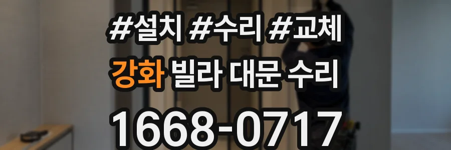 강화 빌라 대문 수리
