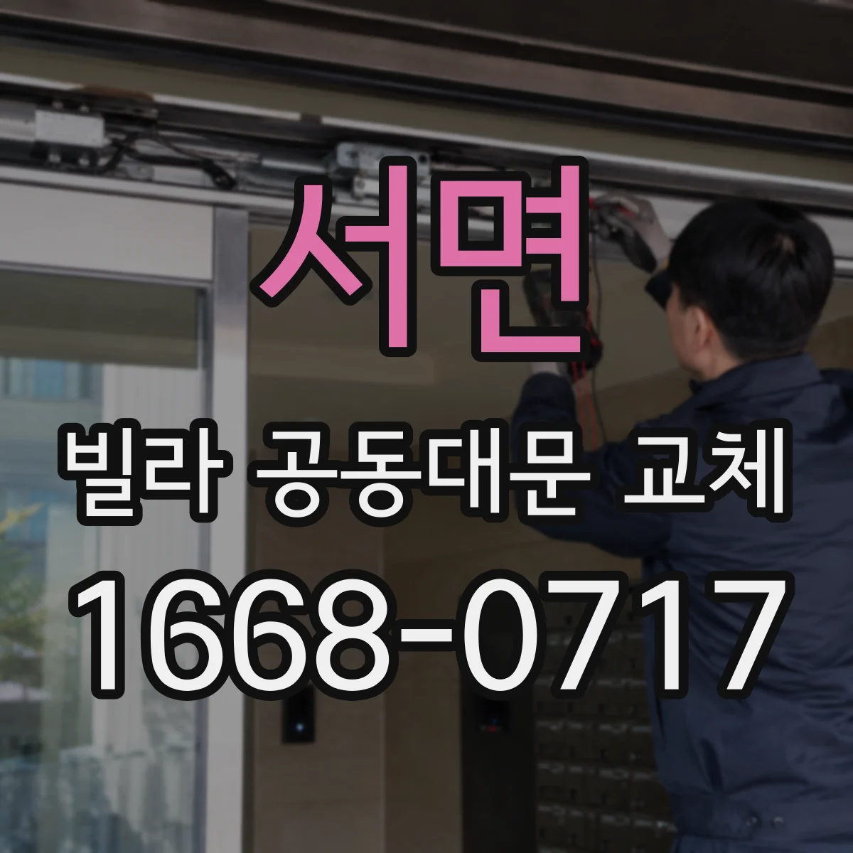 서면 빌라 공동대문 교체