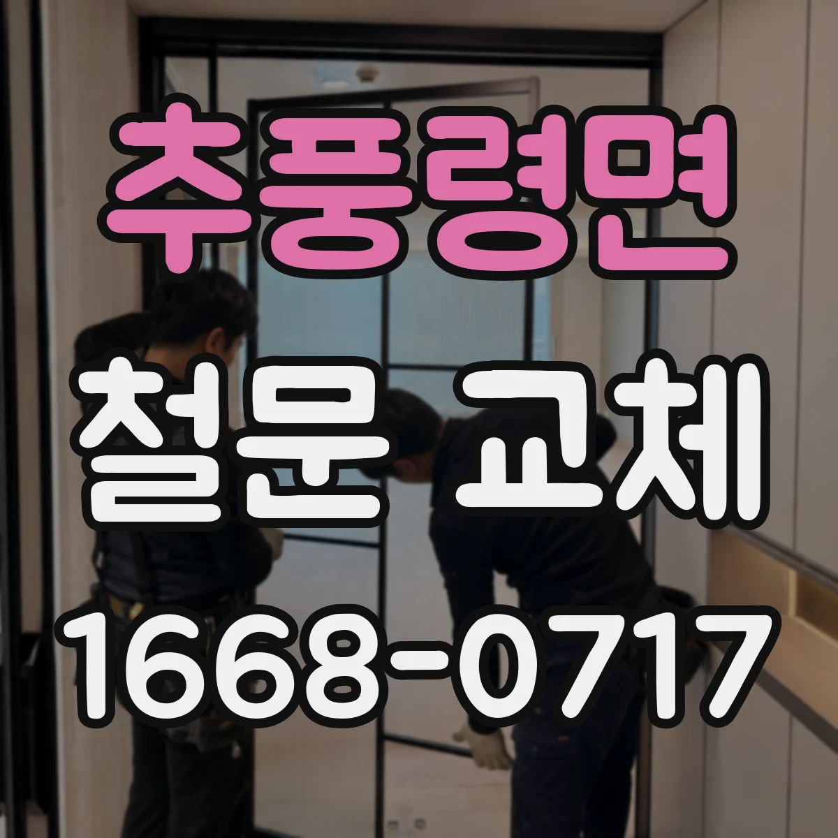 추풍령면 철문 교체