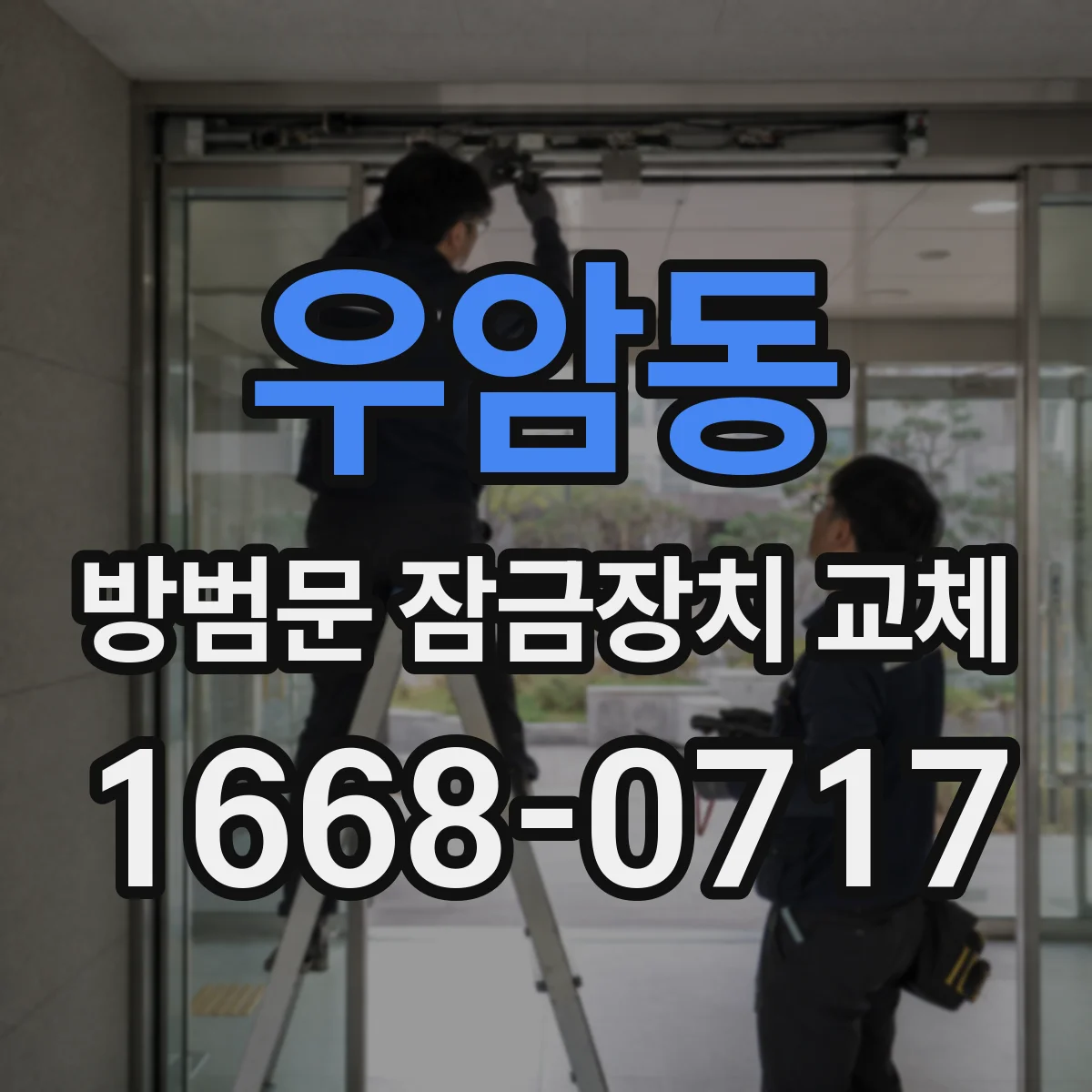 우암동 방범문 잠금장치 교체