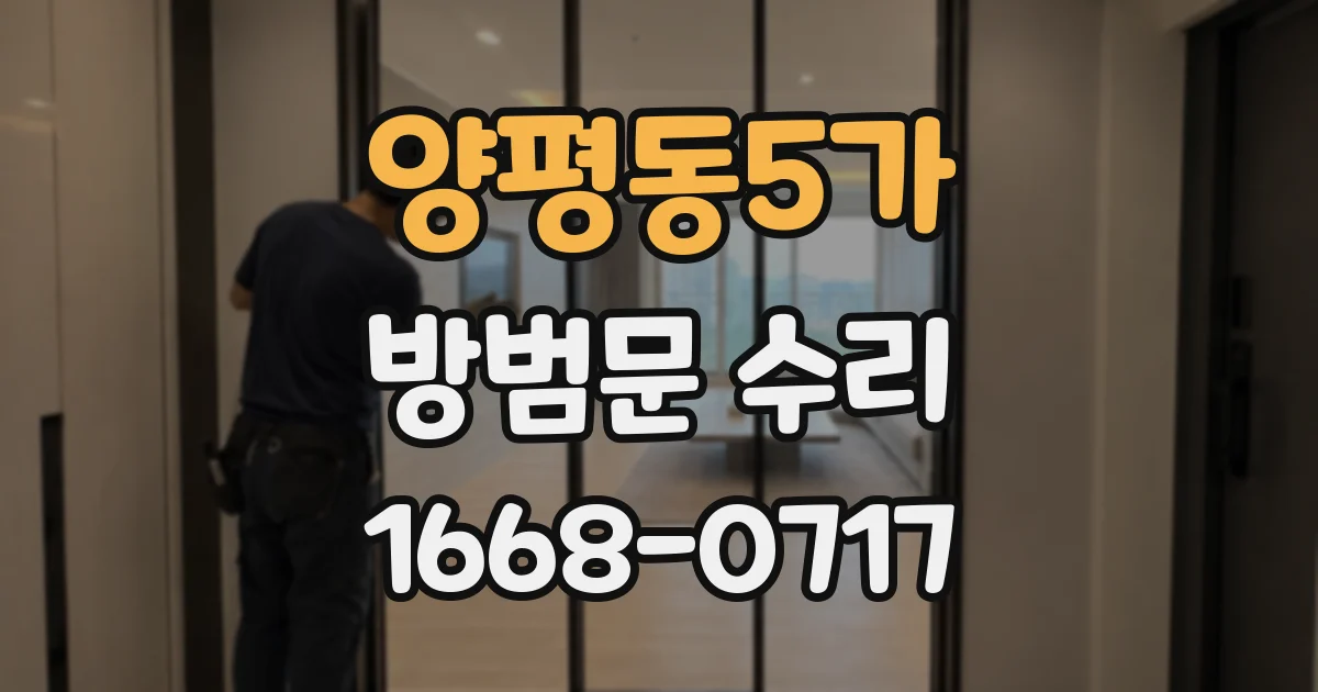 양평동5가 방범문 수리