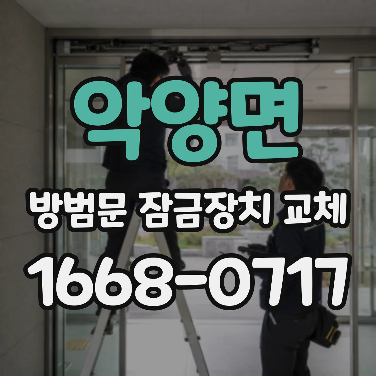 악양면 방범문 잠금장치 교체