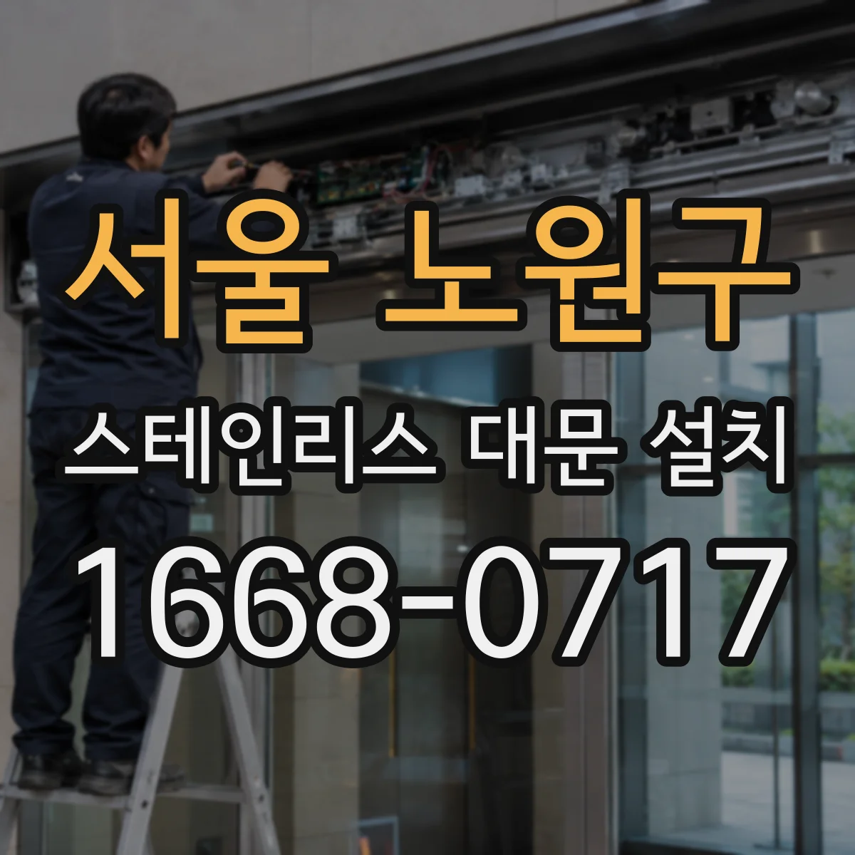 서울 노원구 스테인리스 대문 설치