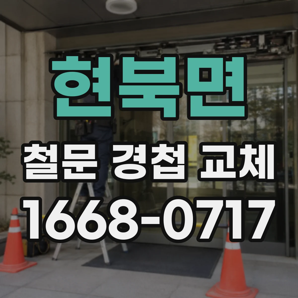 현북면 철문 경첩 교체