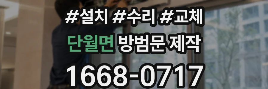 단월면 방범문 제작
