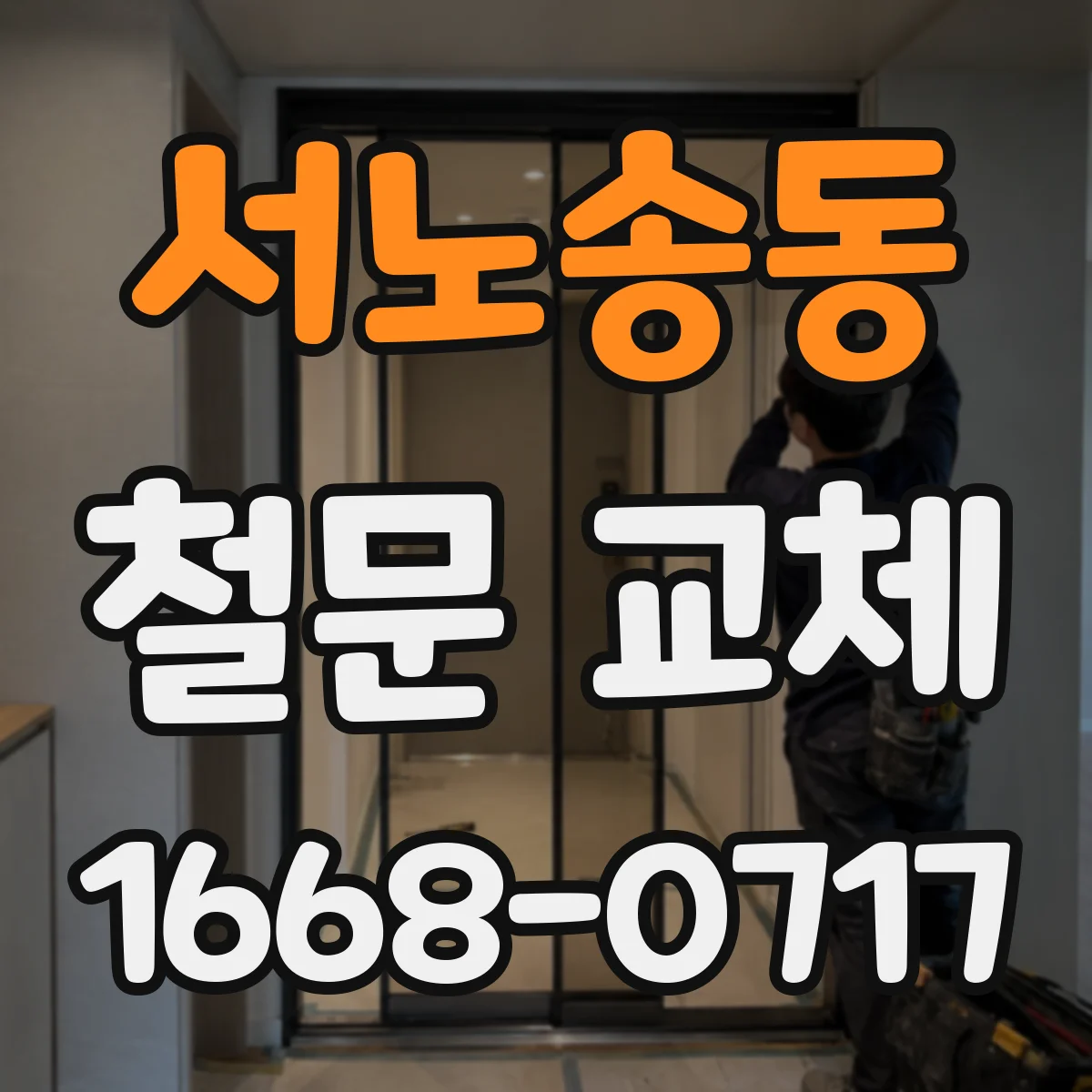 서노송동 철문 교체