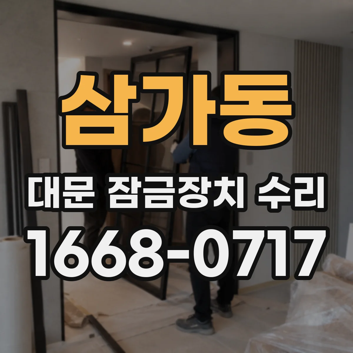 삼가동 대문 잠금장치 수리