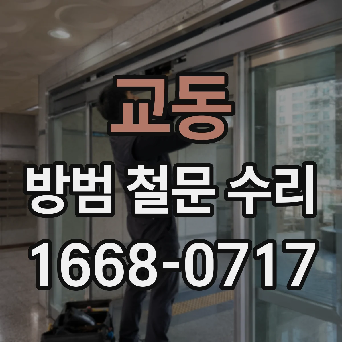 교동 방범 철문 수리