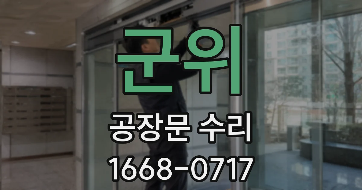 군위 공장문 수리