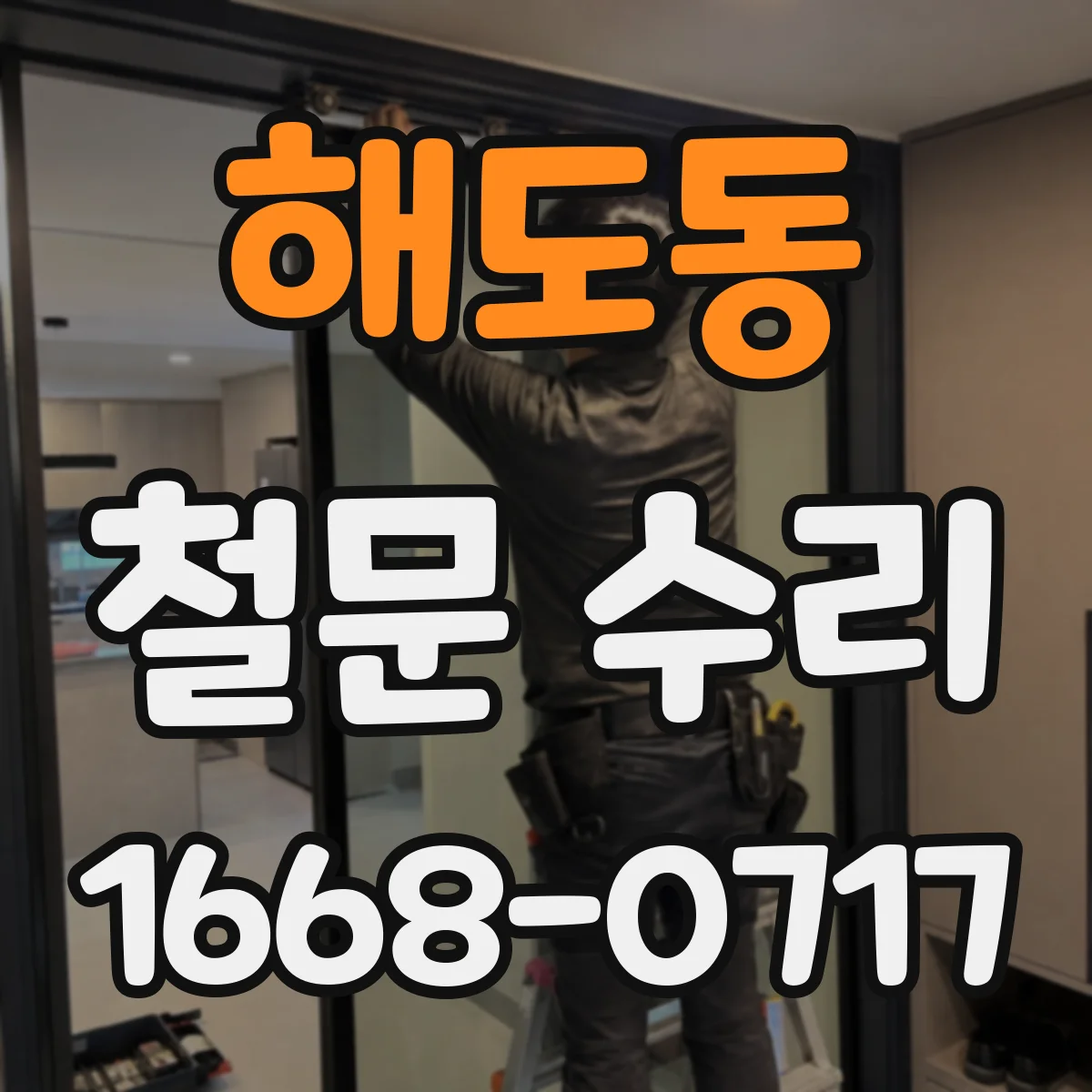 해도동 철문 수리