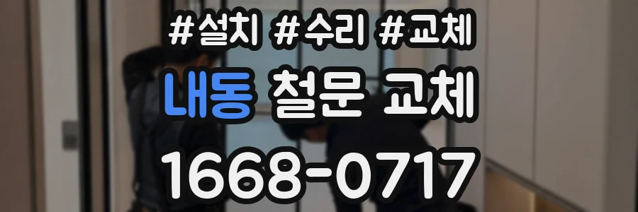 내동 철문 교체