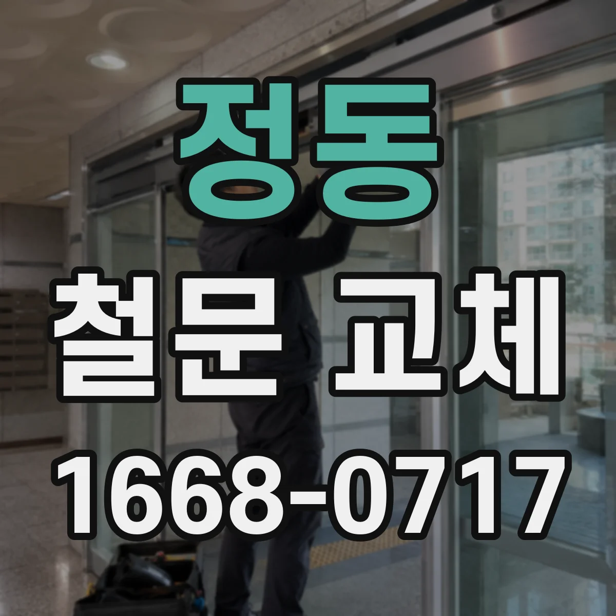 정동 철문 교체