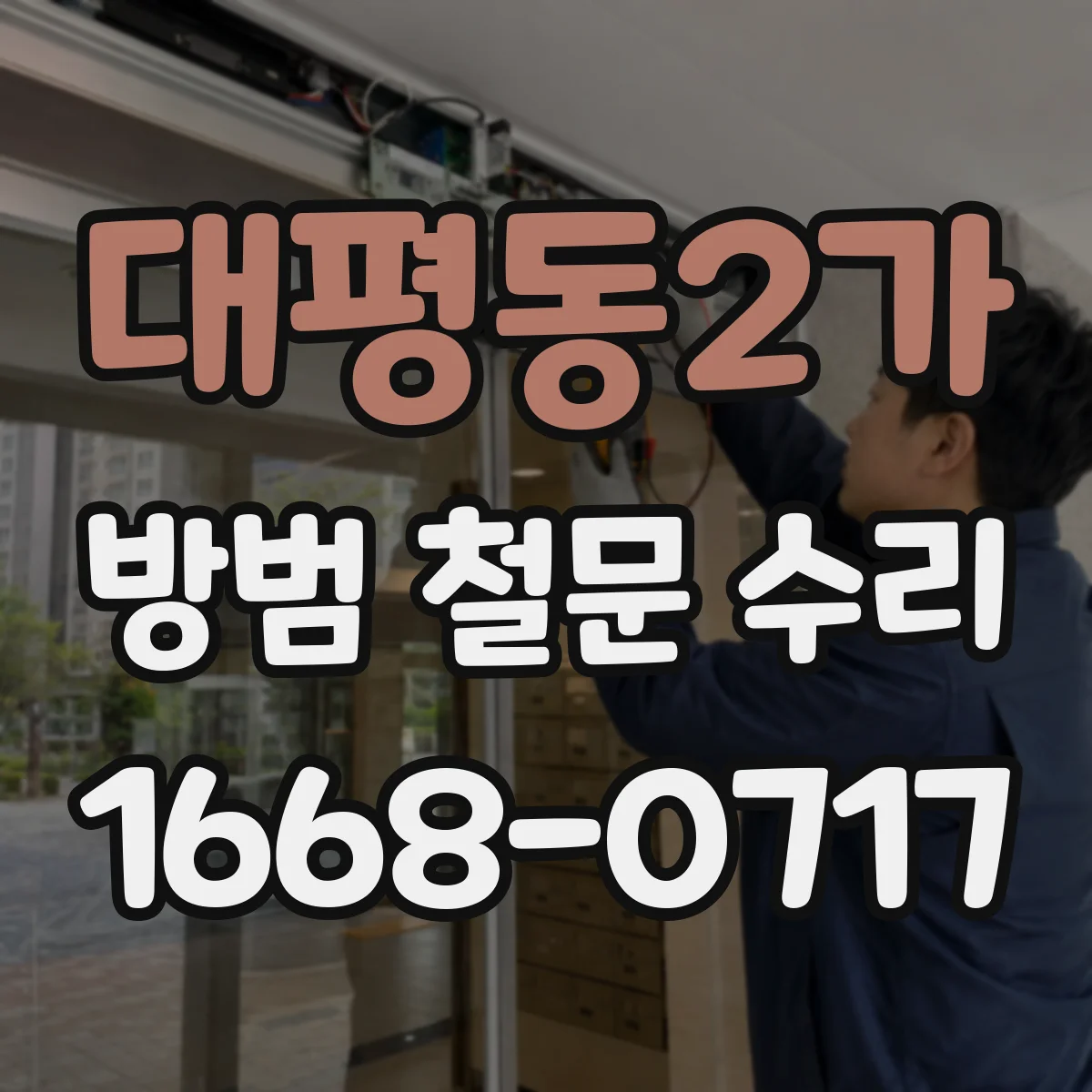 대평동2가 방범 철문 수리