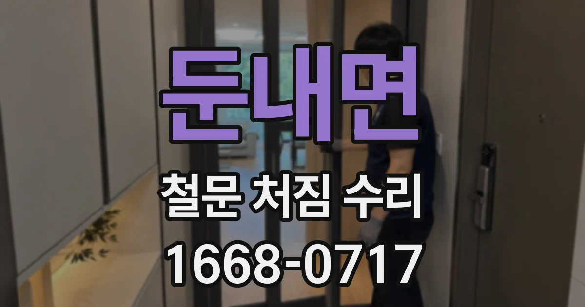 둔내면 철문 처짐 수리