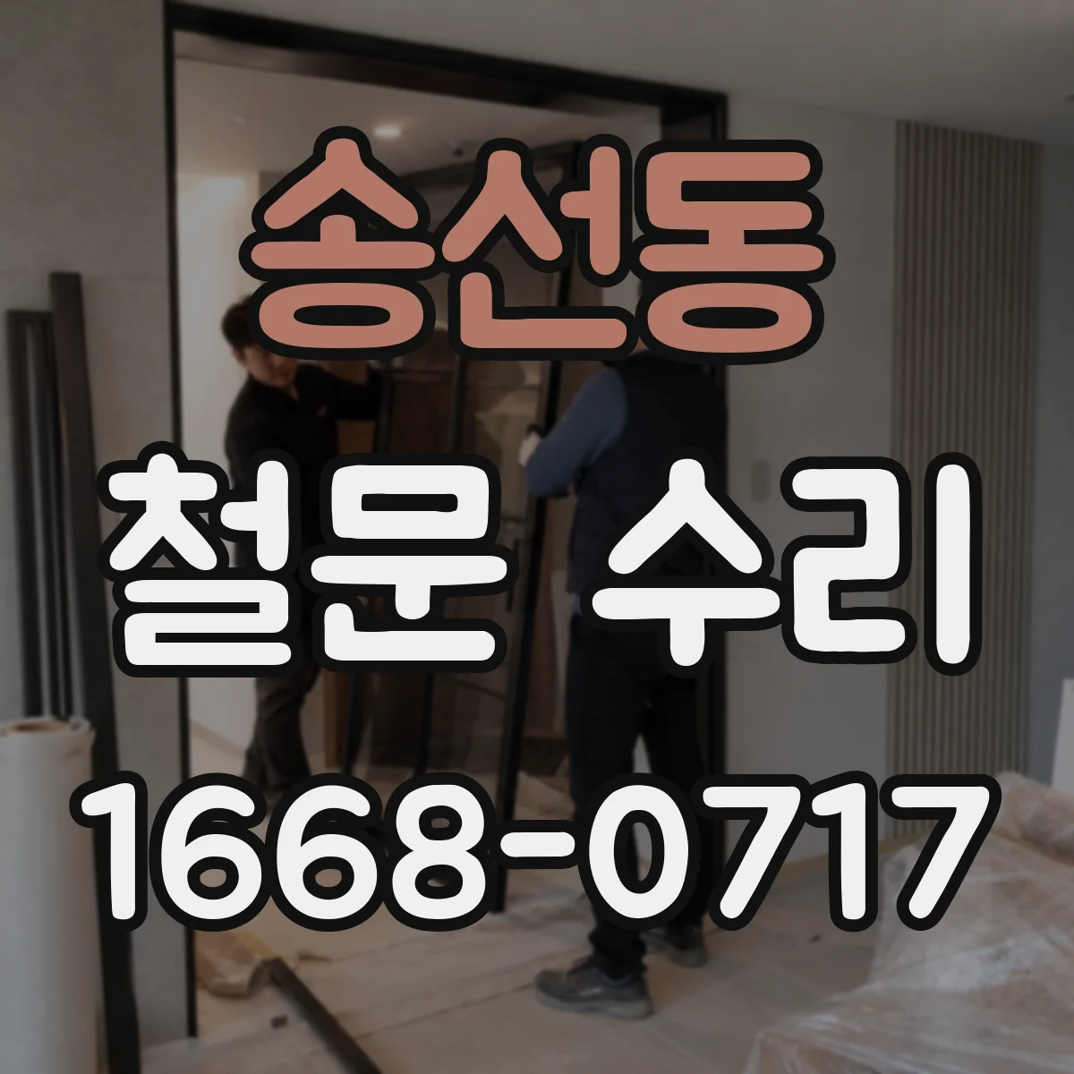 송선동 철문 수리