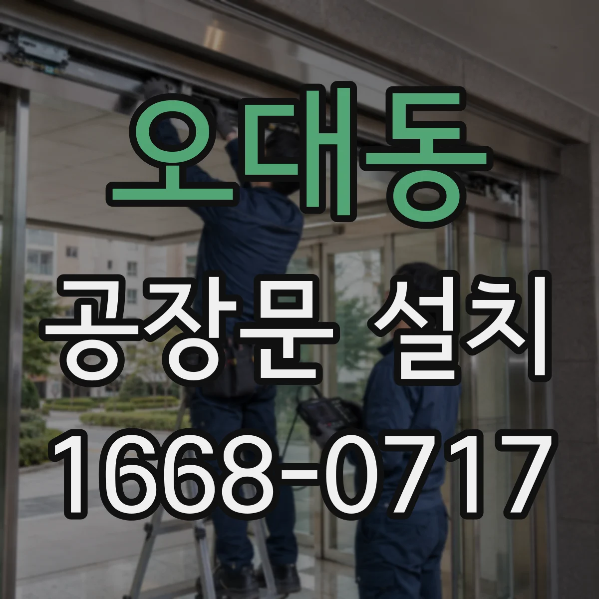 오대동 공장문 설치