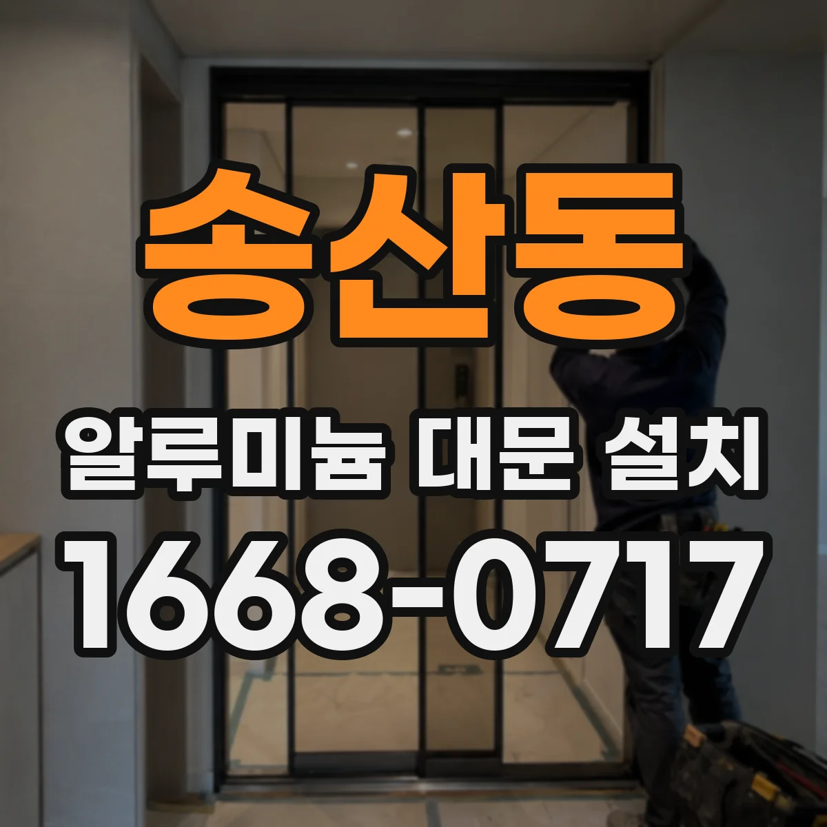 송산동 알루미늄 대문 설치
