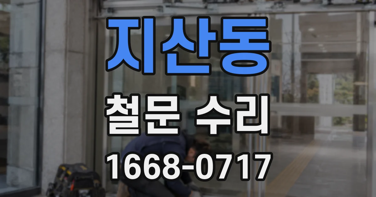 지산동 철문 수리